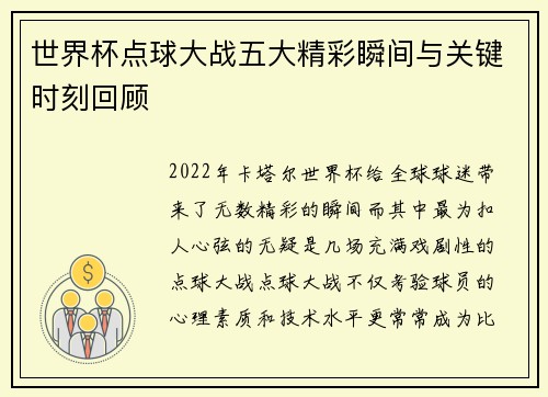 世界杯点球大战五大精彩瞬间与关键时刻回顾