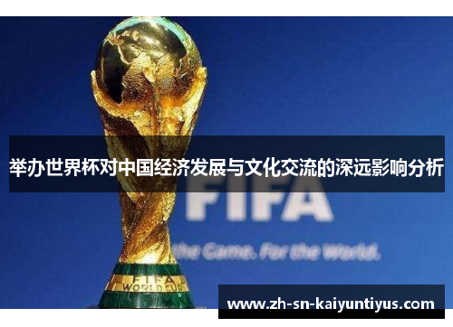 举办世界杯对中国经济发展与文化交流的深远影响分析 举办世界杯对中国经济发展与文化交流的深远影响分析