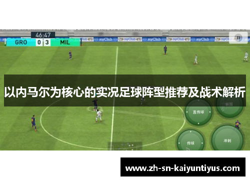 以内马尔为核心的实况足球阵型推荐及战术解析