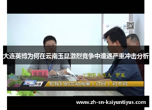 大连英博为何在云南玉昆激烈竞争中遭遇严重冲击分析