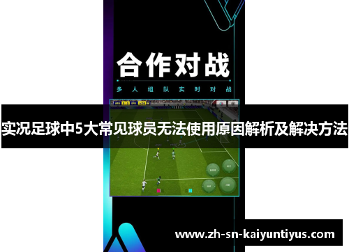 实况足球中5大常见球员无法使用原因解析及解决方法