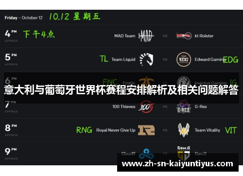 意大利与葡萄牙世界杯赛程安排解析及相关问题解答