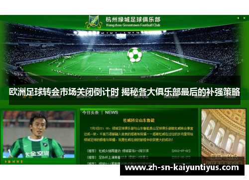 欧洲足球转会市场关闭倒计时 揭秘各大俱乐部最后的补强策略