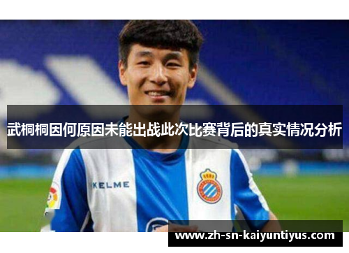 武桐桐因何原因未能出战此次比赛背后的真实情况分析