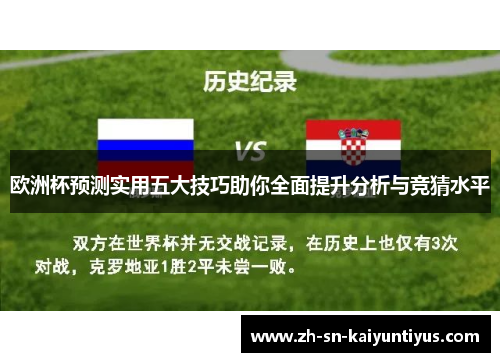 欧洲杯预测实用五大技巧助你全面提升分析与竞猜水平 欧洲杯预测实用五大技巧助你全面提升分析与竞猜水平