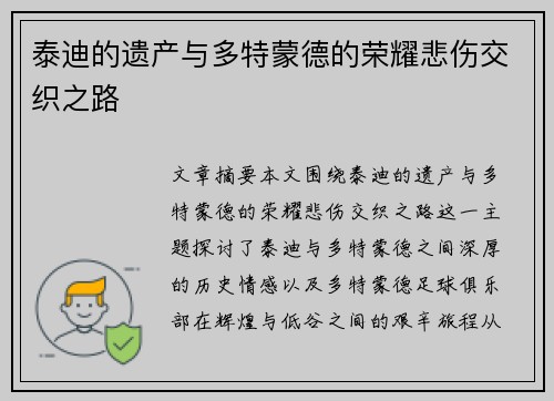 泰迪的遗产与多特蒙德的荣耀悲伤交织之路
