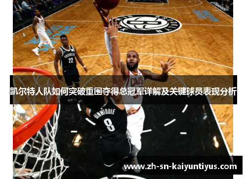 凯尔特人队如何突破重围夺得总冠军详解及关键球员表现分析 凯尔特人队如何突破重围夺得总冠军详解及关键球员表现分析