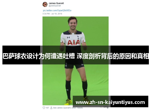 巴萨球衣设计为何遭遇吐槽 深度剖析背后的原因和真相