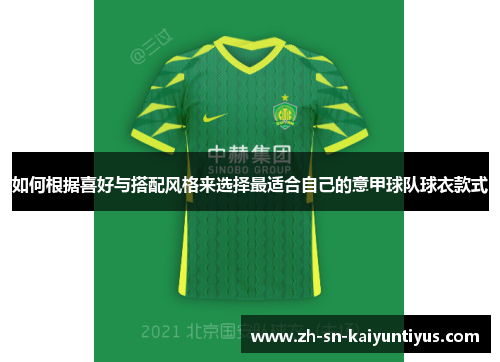 如何根据喜好与搭配风格来选择最适合自己的意甲球队球衣款式 如何根据喜好与搭配风格来选择最适合自己的意甲球队球衣款式