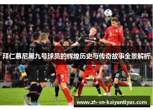 拜仁慕尼黑九号球员的辉煌历史与传奇故事全景解析