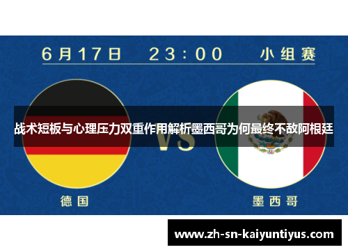 战术短板与心理压力双重作用解析墨西哥为何最终不敌阿根廷 战术短板与心理压力双重作用解析墨西哥为何最终不敌阿根廷