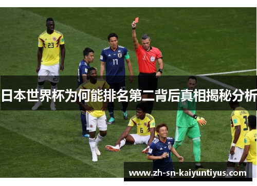 日本世界杯为何能排名第二背后真相揭秘分析