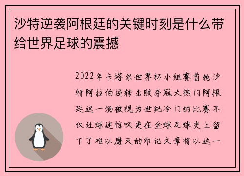 沙特逆袭阿根廷的关键时刻是什么带给世界足球的震撼