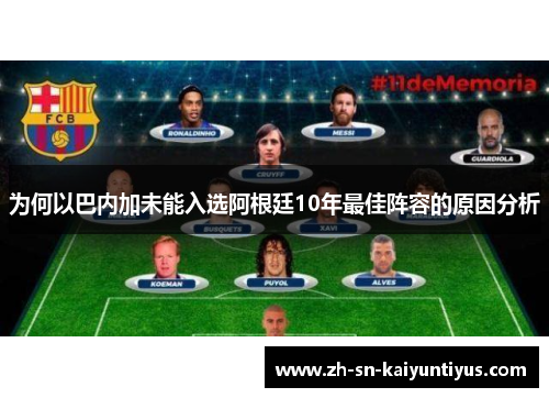 为何以巴内加未能入选阿根廷10年最佳阵容的原因分析