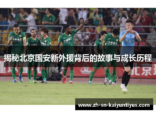 揭秘北京国安新外援背后的故事与成长历程