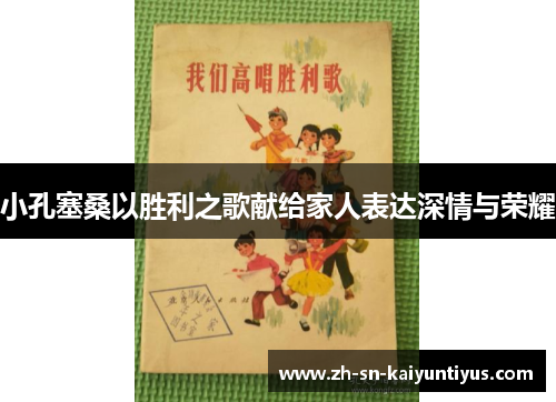 小孔塞桑以胜利之歌献给家人表达深情与荣耀