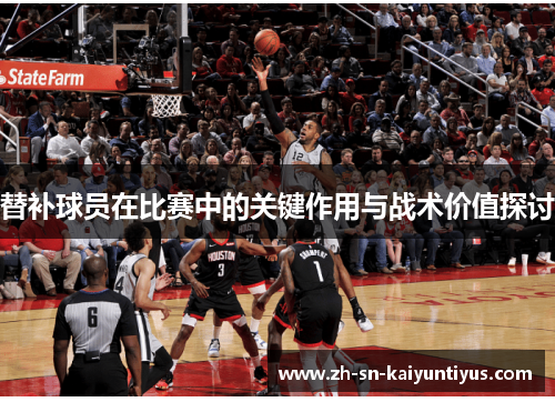 替补球员在比赛中的关键作用与战术价值探讨