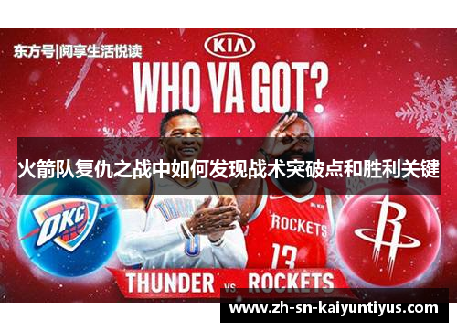 火箭队复仇之战中如何发现战术突破点和胜利关键