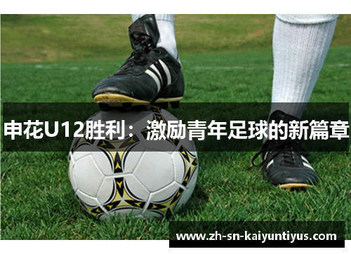 申花U12胜利：激励青年足球的新篇章