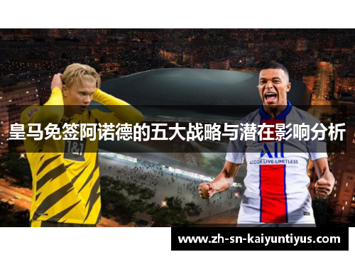 皇马免签阿诺德的五大战略与潜在影响分析