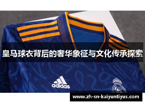 皇马球衣背后的奢华象征与文化传承探索