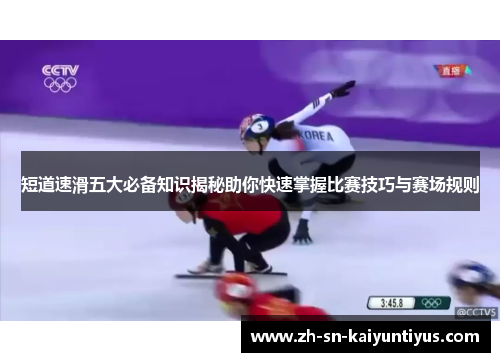 短道速滑五大必备知识揭秘助你快速掌握比赛技巧与赛场规则