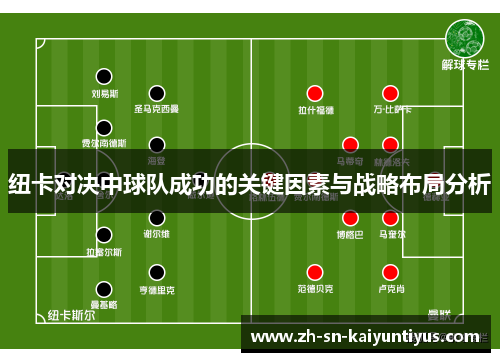 纽卡对决中球队成功的关键因素与战略布局分析