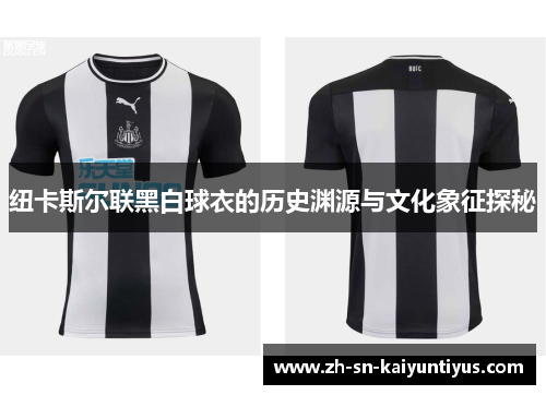 纽卡斯尔联黑白球衣的历史渊源与文化象征探秘
