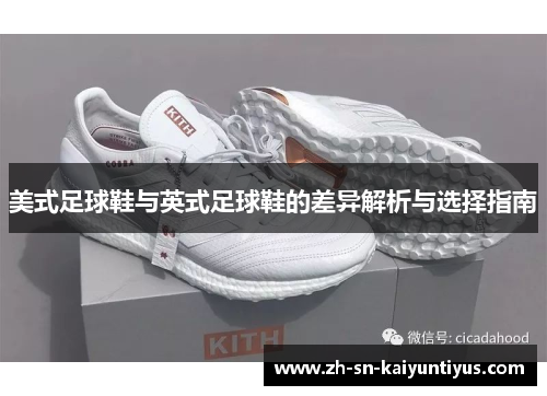 美式足球鞋与英式足球鞋的差异解析与选择指南