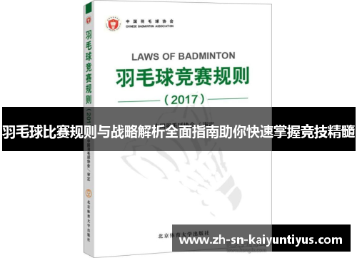 羽毛球比赛规则与战略解析全面指南助你快速掌握竞技精髓 羽毛球比赛规则与战略解析全面指南助你快速掌握竞技精髓