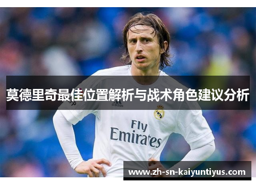 莫德里奇最佳位置解析与战术角色建议分析