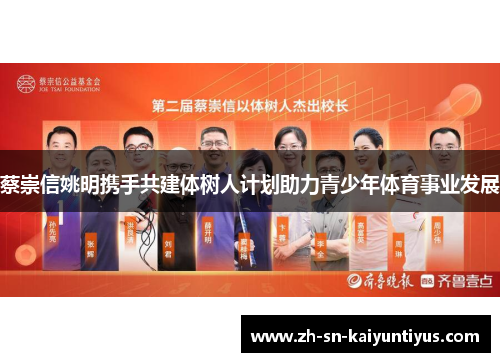 蔡崇信姚明携手共建体树人计划助力青少年体育事业发展