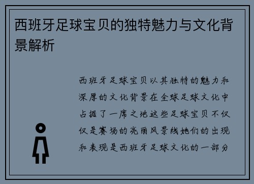 西班牙足球宝贝的独特魅力与文化背景解析