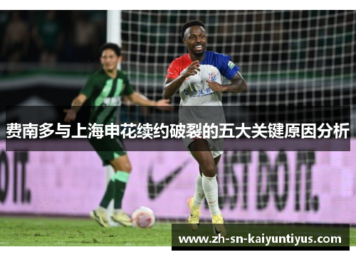 费南多与上海申花续约破裂的五大关键原因分析
