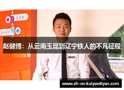 赵健博:从云南玉昆到辽宁铁人的不凡征程 赵健博:从云南玉昆到辽宁铁人的不凡征程