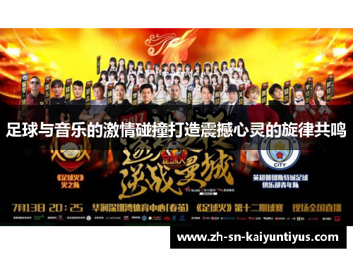 足球与音乐的激情碰撞打造震撼心灵的旋律共鸣 足球与音乐的激情碰撞打造震撼心灵的旋律共鸣