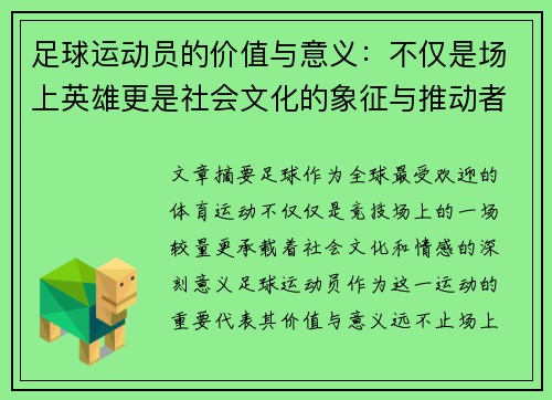 足球运动员的价值与意义：不仅是场上英雄更是社会文化的象征与推动者