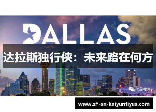 达拉斯独行侠：未来路在何方