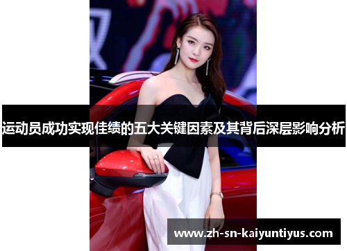 运动员成功实现佳绩的五大关键因素及其背后深层影响分析