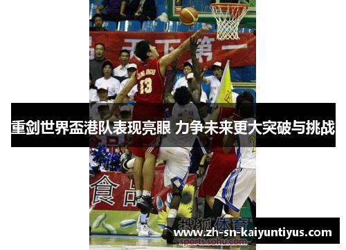 重剑世界盃港队表现亮眼 力争未来更大突破与挑战 重剑世界盃港队表现亮眼 力争未来更大突破与挑战