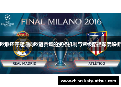 欧联杯夺冠通向欧冠赛场的资格机制与晋级路径深度解析
