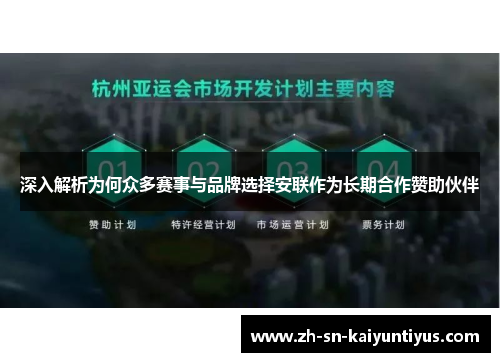 深入解析为何众多赛事与品牌选择安联作为长期合作赞助伙伴