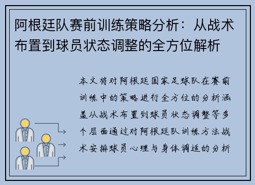阿根廷队赛前训练策略分析：从战术布置到球员状态调整的全方位解析