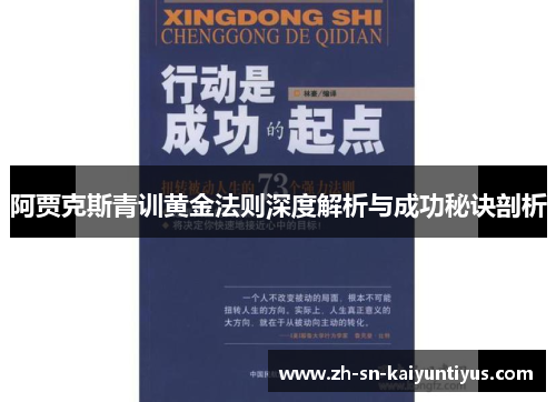 阿贾克斯青训黄金法则深度解析与成功秘诀剖析 阿贾克斯青训黄金法则深度解析与成功秘诀剖析