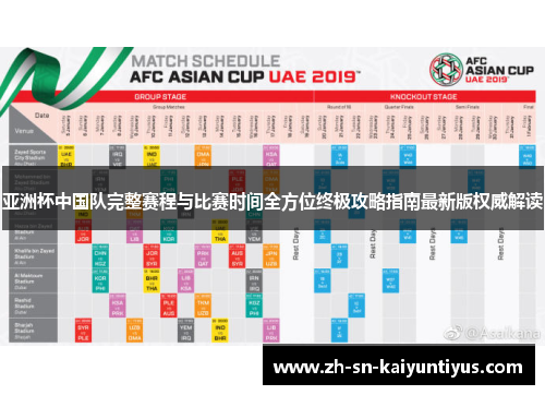 亚洲杯中国队完整赛程与比赛时间全方位终极攻略指南最新版权威解读 亚洲杯中国队完整赛程与比赛时间全方位终极攻略指南最新版权威解读