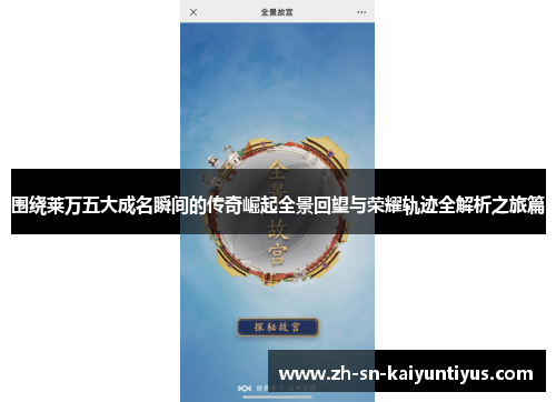 围绕莱万五大成名瞬间的传奇崛起全景回望与荣耀轨迹全解析之旅篇 围绕莱万五大成名瞬间的传奇崛起全景回望与荣耀轨迹全解析之旅篇