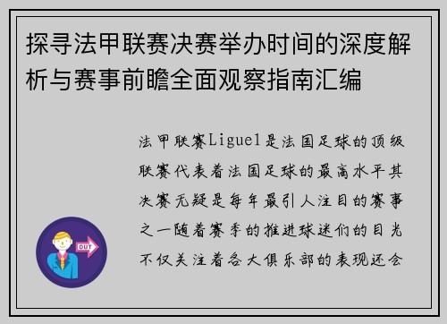 探寻法甲联赛决赛举办时间的深度解析与赛事前瞻全面观察指南汇编