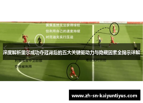 深度解析里尔成功夺冠背后的五大关键驱动力与隐藏因素全揭示详解