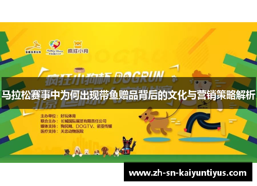 马拉松赛事中为何出现带鱼赠品背后的文化与营销策略解析 马拉松赛事中为何出现带鱼赠品背后的文化与营销策略解析