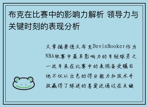 布克在比赛中的影响力解析 领导力与关键时刻的表现分析